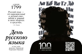 Великий и могучий: 6&nbsp;июня&nbsp;&mdash; День русского языка